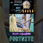 ワンパンエイム鍛えます#shorts #fortnite 【フォートナイト/Fortnite】