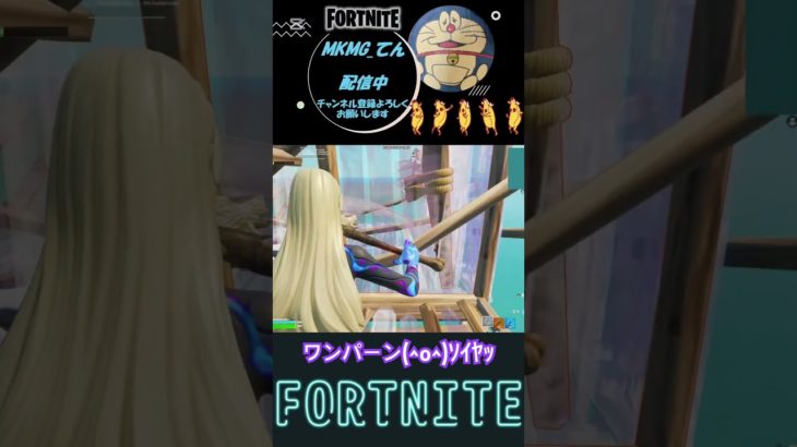 ワンパンエイム鍛えます#shorts #fortnite 【フォートナイト/Fortnite】