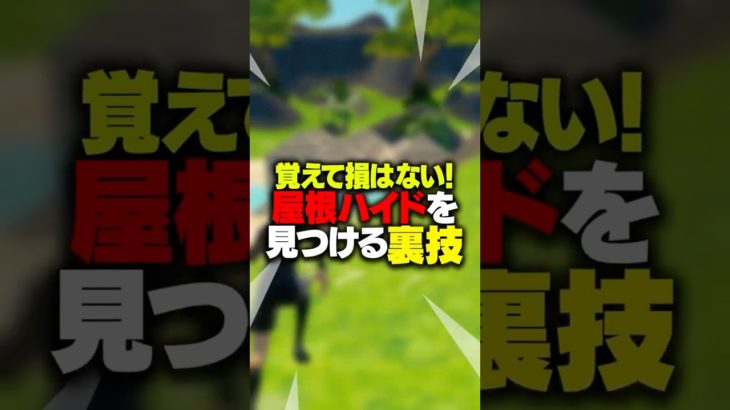 【初心者向け】屋根ハイドを見つける小技！！！#shorts【FORTNITE/フォートナイト】