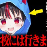 小学生フォートナイト実況者が『中学校には行かない』と発表して炎上してる件について…