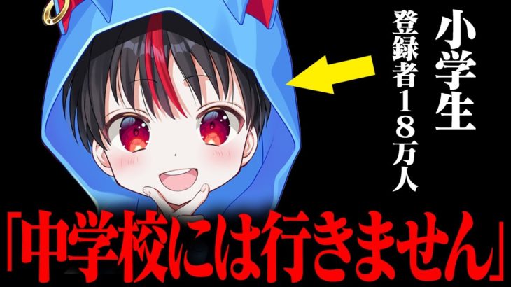 小学生フォートナイト実況者が『中学校には行かない』と発表して炎上してる件について…