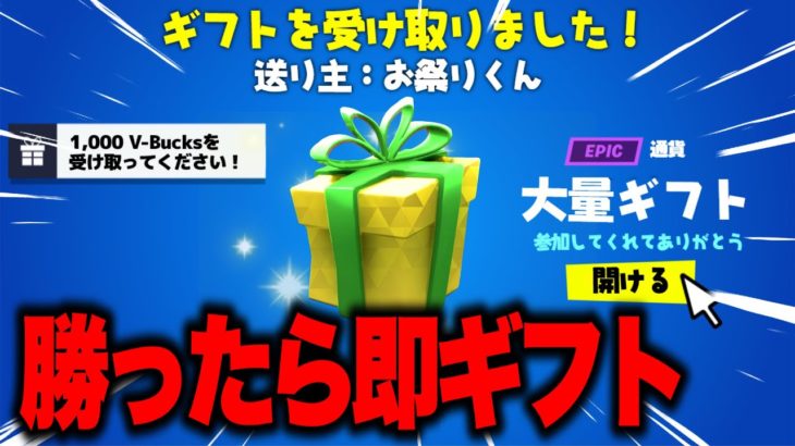 🔴勝ったらギフト確定！参加型フォートナイト配信！【フォートナイト】