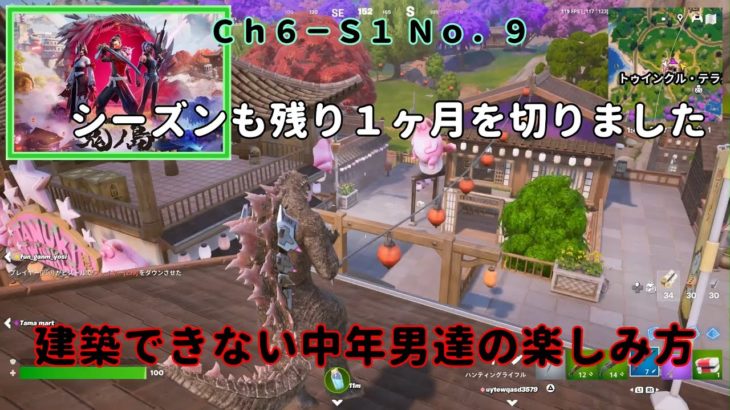 《Ｆｏｒｔｎｉｔｅ／フォートナイト》 建築できない中年男達の楽しみ方　Ｃｈ６－Ｓ１ Ｎｏ．９