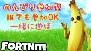 なにやりたい？　視聴者参加型　#初見さんいらっしゃい　#初心者大歓迎　　#フォートナイト配信中　#フォートナイトライブ　#フォートナイト今　#配信中　#女性配信