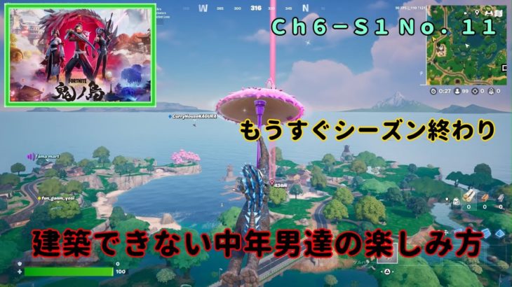 《Ｆｏｒｔｎｉｔｅ／フォートナイト》 建築できない中年男達の楽しみ方　Ｃｈ６－Ｓ１ Ｎｏ．１１