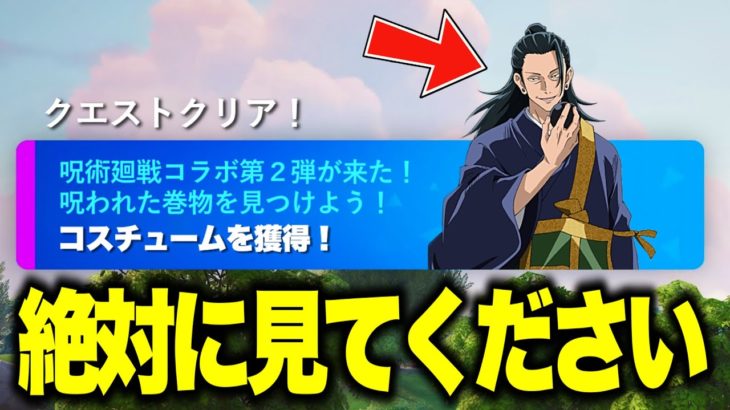 呪術廻戦コラボ第二弾がやってくる！さらに大量の無料報酬と神すぎるコラボがアプデで追加された！※絶対に見てください…【フォートナイト】