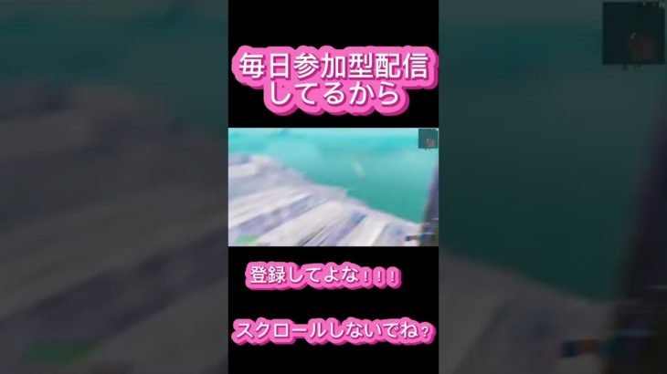 【フォートナイト】毎日参加型やってるから登録しちゃって！！