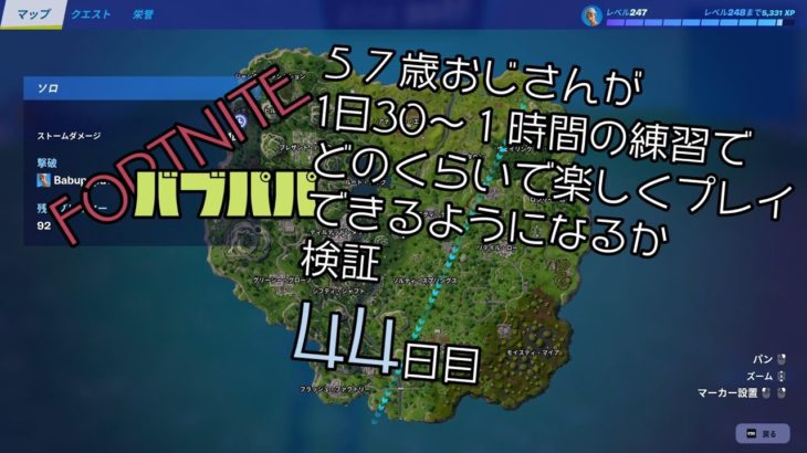 フォートナイト 　初心者　５７歳　バブパパ