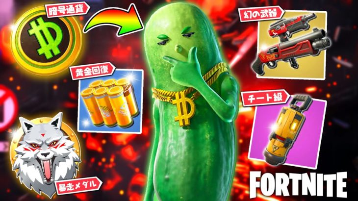 新シーズンを暴れるピクルス🥒【フォートナイト】