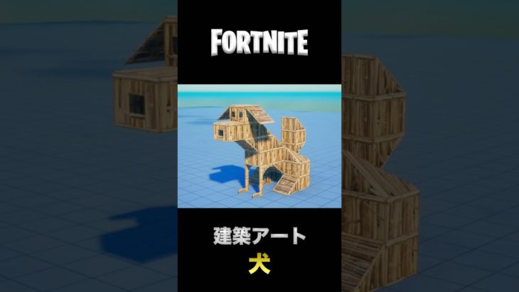 フォートナイト 建築アート【犬🐶】