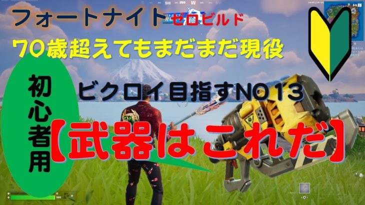 【フォートナイト】【ゼロビルド】【シーズン２】初心者はこれでいけば面白いぞｗｗｗ やってみっｗｗ