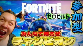 【#フォートナイト】初心者キーマウとゼロビルド！全機種参加型配信！みんなでピクロイ取りに行くぞー！！