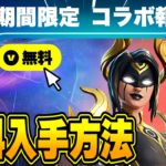 全員無料で限定アイテムがゲットできる！？期間限定の無料報酬を入手する方法！※いますぐ受け取って【フォートナイト】