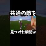 共通の敵を見つけた瞬間w#フォートナイト #fortnite #のびろ #バズれ #shorts