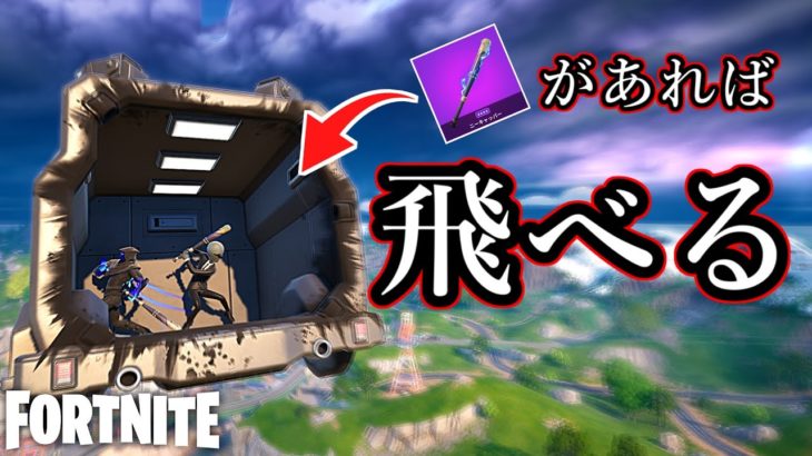 新シーズンで早速見つかった『バグ技たち』が最高すぎたwww【Fortnite：フォートナイト】