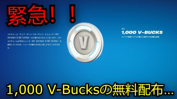 「フォートナイト」急げ！1,000 V-Bucksの無料配布…