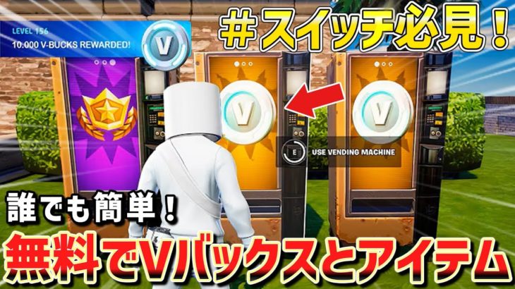 【ガチで無料！?】裏クエストで10,000Vバックスやアイテムが無料で入手できる神マップがヤバすぎww【フォートナイト】/【Fortnite】