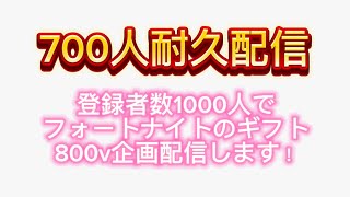 1000人行ったらギフト企画します！【フォートナイト/Fortnite】 #耐久配信 #耐久