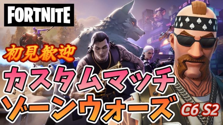 【フォートナイト】　1020②　Fortnite　カスタムマッチ　ゾーンウォーズ　野良スク 参加型 初見歓迎　スイッチ歓迎　女性歓迎