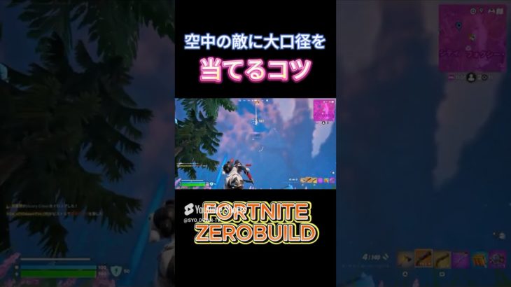 音声取り直し約10回w  #fortnite #フォートナイト #技紹介 #ゼロビルド #ゲーム実況 #初心者向け #いまさら聞けない #対空