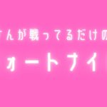 フォートナイト　おいさんが戦ってるだけの配信   11　　１ｖ１で初心者のフリしてみたら、いじめに会うのか検証してみた。