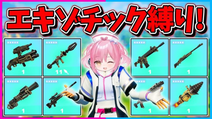 【フォートナイト】使えるのはエキゾチック武器だけ！1年ぶりのエキゾ縛りで10キル越えのビクロイを目指せ！！！！【ゆっくり実況/Fortnite/縛り/ネオンch/茶番】