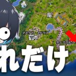 マップに1個しかない『謎の宝箱1個』でソロランクに挑戦!!【フォートナイト/Fortnite】