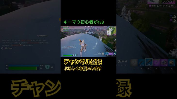 キーマウ初心者がいきなり1v3で魅せた！#shorts #フォートナイト #fortnite #ゼロビルド