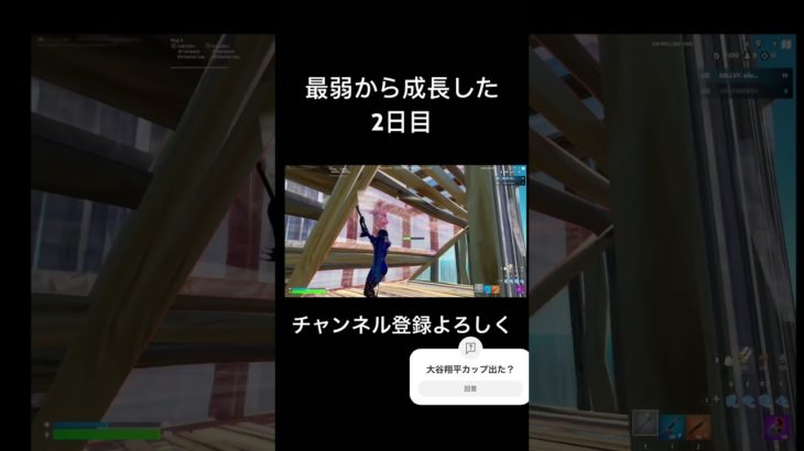 最弱から成長して2日目 【フォートナイト/Fortnite】#フォートナイト #フォトナ #fortnite #fortniteclips #shorts