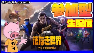 【フォートナイト／参加型／初見・初心者歓迎】適度に適当にやってこー　快チャンネル20250308