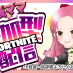 いろんな参加型🌷2/28#フォートナイト #fortnite #フォトナ参加型#女性配信者 #楽しい#フォートナイト#フォトナ#面白い#ライブ配信#初見さん大歓迎 #カスタム #ゲーム実況