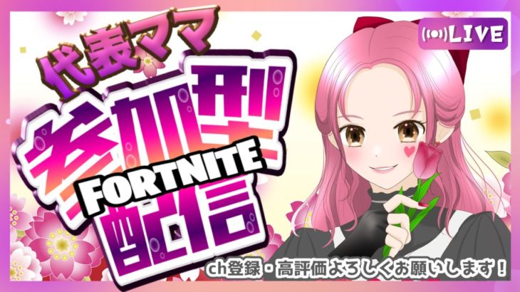 いろんな参加型🌷2/28#フォートナイト #fortnite #フォトナ参加型#女性配信者 #楽しい#フォートナイト#フォトナ#面白い#ライブ配信#初見さん大歓迎 #カスタム #ゲーム実況