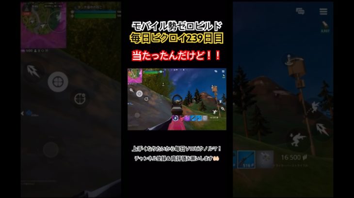 【モバイル勢】毎日ビクロイ239日目 #フォートナイト #フォートナイト参加型 #初見歓迎 #fortnitemobile #ゼロビルド #モバイル勢 #フォトナ #ビクロイ