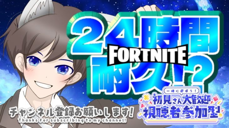 24時間配信スタート‼️パート❶フォートナイト参加型配信💕‼️建築アリでもゼロビルドでもOK‼️初見さん大歓迎😊#フォートナイト配信#フォートナイト#フォートナイト参加型#高校生配信者