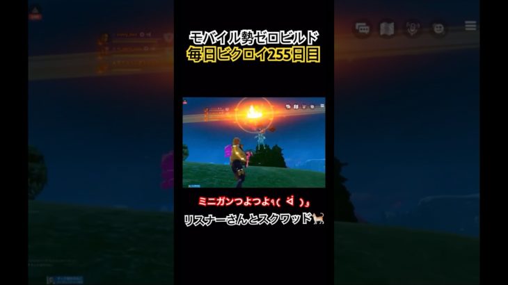 【モバイル勢】毎日ビクロイ255日目 #フォートナイト #フォートナイト参加型 #フォートナイト配信 #fortnitemobile #ミニガン #キル集 #初見歓迎 #モバイル勢 #ゼロビルド