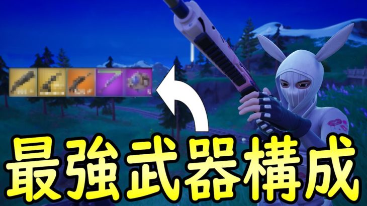 シーズン2！最強武器構成！［フォートナイト/fortnite／ゼロビルド］