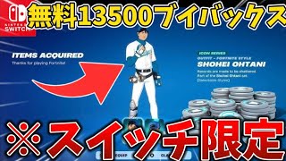 【スイッチ勢限定】【簡単3分】無料で13500vバックスと大谷翔平をゲットできる裏ワザを見つけました…