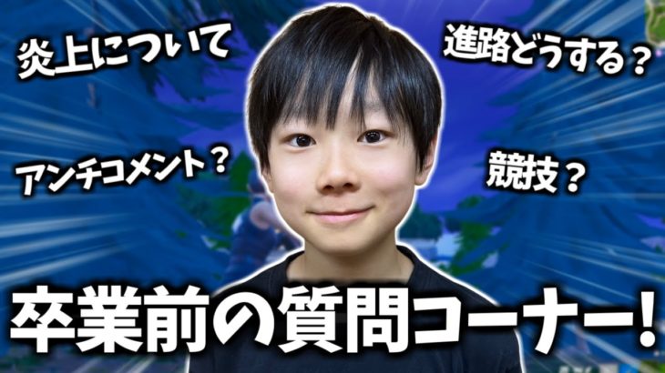 約3年ぶりの小学校卒業前最後の質問コーナー！NGなしですべて答えます。【フォートナイト】