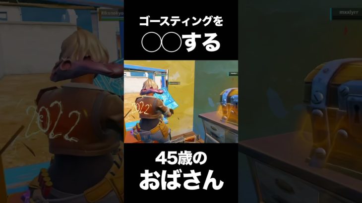 ゴースティングを◯◯するおばさん（45歳）　#フォートナイト #fortnite #ゴースティング