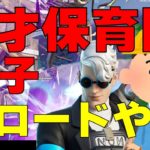 【5才保育園】なぎさ君とまったりリロード【フォートナイト/Fortnite/初心者練習】BY AYUNAGIGames PAPA