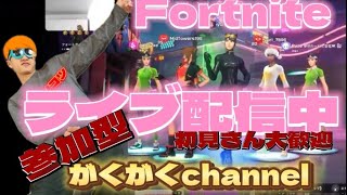 フォートナイト参加型配信中！！初見さん大歓迎！！(703)#フォートナイト #フォートナイト参加型 #ランク参加型配信 #ランクマッチ #フォーナイトライブ