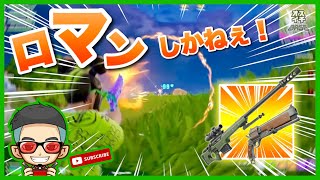 『ロマンしかねぇ！』エイム全振り建築を捨てた男のフォトナ日記 #82【フォートナイト/ Fortnite】​⁠