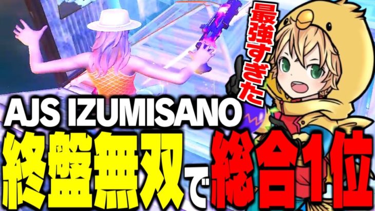 AJS in IZUMISANO総合1位！！終盤の無双劇がこちら！【FORTNITE/フォートナイト】