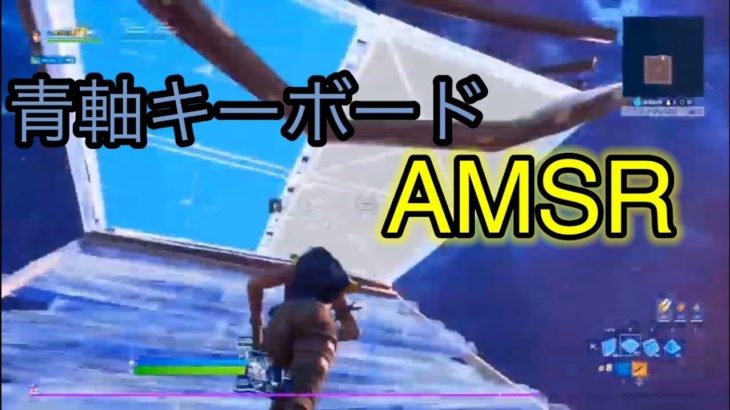 【キーボードASMR】青軸建築練習三分間【フォートナイト/Fortnite】