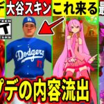 大谷翔平や新たなミクコラボが来る！最新アプデの内容も流出！運営の新しいBAN基準がヤバい！大量の新武器やコラボも判明！最新情報を解説！【フォートナイト】フォトナ,無料報酬,リーク情報,考察,新スキン