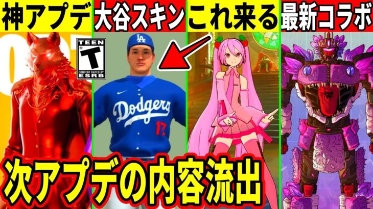 大谷翔平や新たなミクコラボが来る！最新アプデの内容も流出！運営の新しいBAN基準がヤバい！大量の新武器やコラボも判明！最新情報を解説！【フォートナイト】フォトナ,無料報酬,リーク情報,考察,新スキン