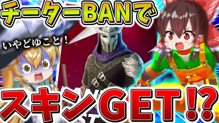 【神回】えぐすぎ、、まさかの大会で「チーター」がBANされてスキンゲット！？安置外耐久でギリギリ生き延び、衝撃のラストへ、、【フォートナイト】【ゆっくり実況】【チャプター6】【シーズン1】