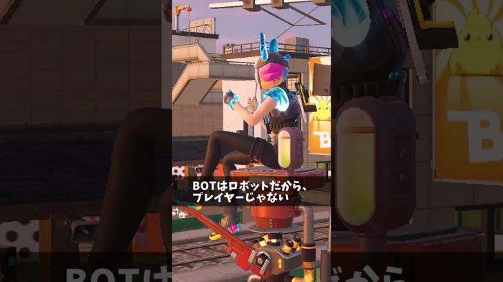 BOTを倒してイキってる人【フォートナイト/Fortnite】