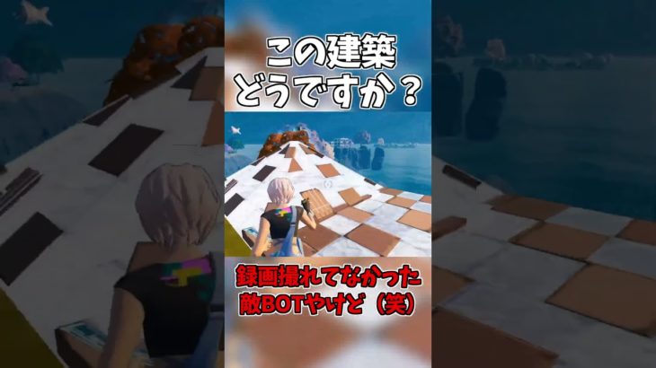 この建築どうですか？敵BOTなのは許してください！降下場所模索してたので！#fortnite #フォートナイト #上手いと思ったら高評価 #クリップ集 #switchフォートナイト #switch勢