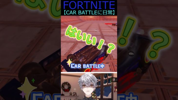 CAR BATTLEに日常【フォートナイト/FORTNITE】 #shorts #vtuber